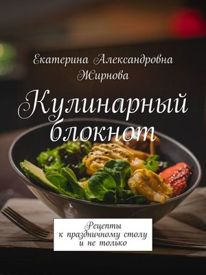 cover image of Кулинарный блокнот. Рецепты к праздничному столу и не только